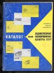 Каталог 1968 год. Художественные маркированные конверты СССР, 1971 год