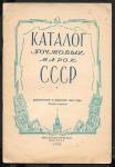 Каталог Почтовых марок СССР, дополнение к изданию 1948 года. Второе издание.  Филателистическая контора 1950 год