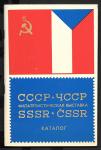 Каталог Филателистическая выставка СССР - ЧССР, 1974 год
