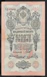 10 рублей 1909 год, Шипов, Чихиржин. Перевернутый водяной знак
