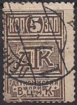 Непочтовая марка Деткомиссии при ВЦИК СССР. 5 копеек золотом, гашеная