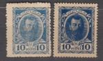 Марки-деньги. 10 копеек. Николай II. 1915 год. 2 марки, разный цвет