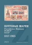 Каталог Почтовые марки Российской Империи РСФСР, СССР 1857-1965. Изд. В. Загорского 2023 год. НОВИНКА!!!