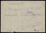 Письмо воинское. Штемпель 128-го стрелкового полка. Прошло почту 22.11.1940 г.