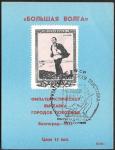 Сувенирный листок. Филвыставка городов Поволжья, Большая Волга, 1974 год