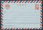 Стандартный конверт Авиа 1964 год. ВЗ темные кольца И. № 1.184