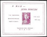 Сувенирный листок. 9 мая. Филвыставка 1973. Ереван. Красный