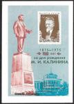Сувенирный листок. 100 лет со дня рождения М.И. Калинина, 1975 г.