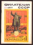 Журнал Филателия СССР № 11, 1977 год