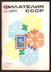 Журнал Филателия СССР № 12, 1977 год