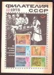 Журнал Филателия СССР № 12, 1978 год
