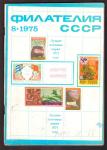 Журнал Филателия СССР № 8, 1975 год