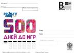 ПК с литерой "В" 2012 год. 500 дней до игр в Сочи (Ю)