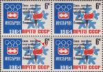 1964 год. 29 января - 4 февраля. IX зимние Олимпийские игры (Инсбрук, Австрия). Эмблема игр. Разновидность - срезан левый низ у цифры "6 к"