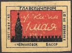 Спичечная этикетка. Фабрика 1-го Мая. г. Черниковск 1940 г