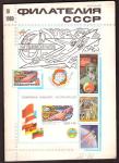 Журнал Филателия СССР № 10, 1980 год