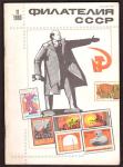 Журнал Филателия СССР № 11, 1980 год
