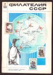 Журнал Филателия СССР № 12, 1980 год