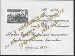 Сувенирный листок с НДП V Юношеская 50 лет с именем В.И. Ленина. Грозный 1972 год