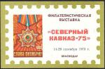 Сувенирный листок с НДП. Северный Кавказ-75. Филвыставка Краснодар.1975 год. синий