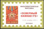 Сувенирный листок с НДП. Северный Кавказ-75. Филвыставка Краснодар. 1975 год. крас