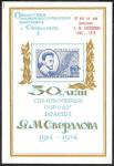 Сувенирный листок с НДП. 50 лет присвоения городу имени Я.М. Свердлова