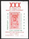 Сувенирный листок с НДП. 30 лет разгрома империалистической Японии. Филвыставка. Бобруйск 1975 год 
