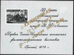 Сувенирный листок с НДП II Юношеская 50 лет СССР. Грозный 1972 год