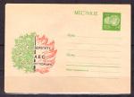 Конверт с ОМ Местное. Берегите лес от пожара. 29.09.1969 год
