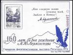 Сувенирный листок. 160 лет со дня рождения М.Ю. Лермонтова. Пятигорск 1974 год.