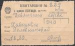 Квитанция в приеме перевода  940 руб. по почте. 1943 год