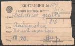 Квитанция в приеме перевода  910 руб. по почте.