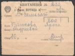 Квитанция в приеме перевода  800 руб. по почте. 1943 год