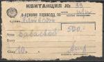 Квитанция в приеме перевода  500 руб. по почте. 1943 год