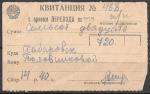 Квитанция в приеме перевода  720 руб. по почте. 1943 год
