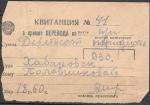 Квитанция в приеме перевода  930 руб. по почте. 1943 год.