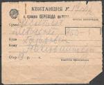 Квитанция в приеме перевода  950 руб. по почте. 1943 год