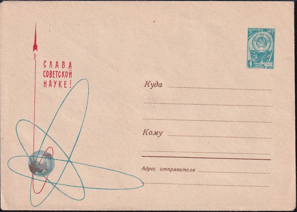 1964 год космос. Слава Советской науке.