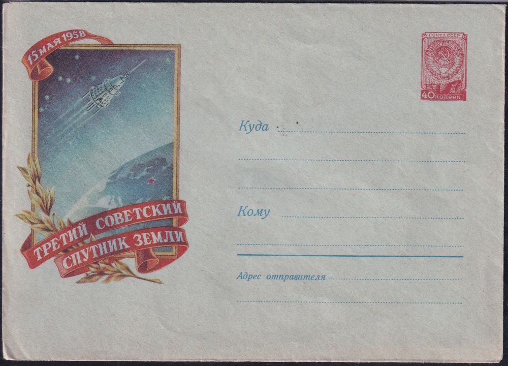 Год выпуска 1958. Конверты 1958 год выпускали. Конверт космос. Развёрстка конверта космос. Картинка конверта из космоса для детей.