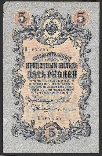 5 рублей 1909 год. Шипов, Бубякин. Серия НЪ655555