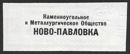 Купон от облигации № 007,598 Каменноугольное и Металлургическое Общество Ново-Павловка