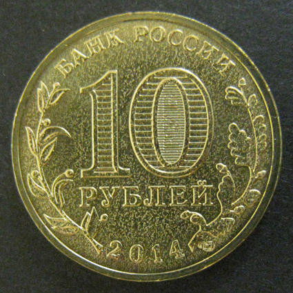 10 рублей ГВС Колпино, 1 монета