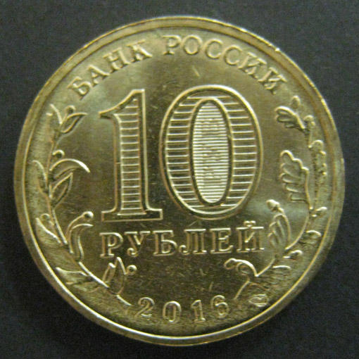 10 рублей ГВС Петрозаводск 2016 год, 1 монета