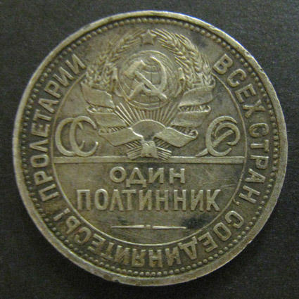 1 полтинник 1925 год. СССР