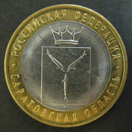 Биметалл 10 руб. 2014, Саратовская обл., СПМД, 1 монета из обращения