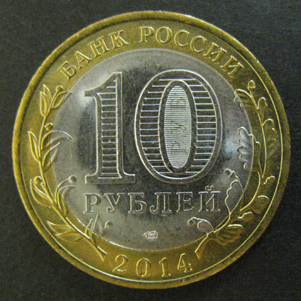Биметалл 10 руб. 2014, Саратовская обл., СПМД, 1 монета из обращения