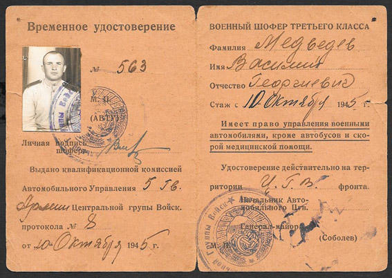 Временное удостоверение военного шофера третьего класса 1945 г.